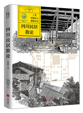 巴蜀乡土建筑文化    四川民居散论