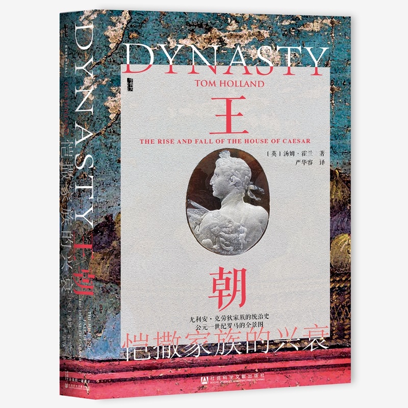 【当当网】甲骨文丛书·王朝：恺撒家族的兴衰 社会科学文献出版社 正版书籍