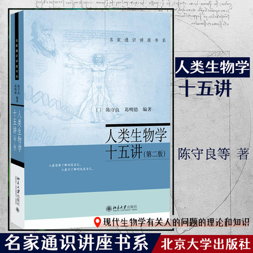 人类生物学十五讲第二版陈守良著