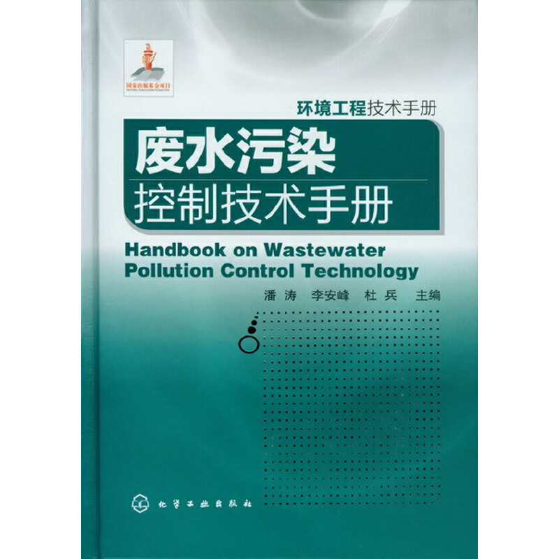 当当网 环境工程技术手册--废水污染控制技术手册 潘涛 化学工业出版社 正版书籍