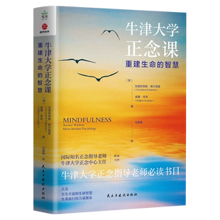 牛津大学正念课:重建生命的智慧