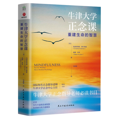 牛津大学正念课：重建生命的智慧