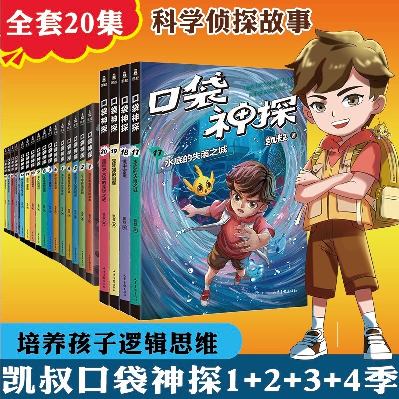 当当网正版童书凯叔口袋神探