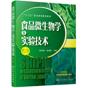 陈红霞 第二版 化学工业出版 社 书籍 当当网 正版 食品微生物学及实验技术