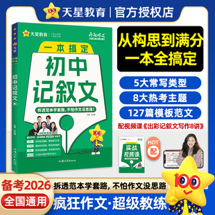 疯狂作文超级教练系列初中记叙文中考作文素材 2026中考适用 天星教育