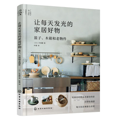 让每天发光的家居好物 篮子木箱和老物件 日本人气家居博主圷美穂的松弛感家居设计指南 微水泥原木风装修 室内设计软装风格搭配书