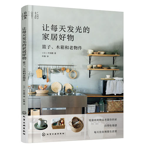 让每天发光的家居好物 篮子木箱和老物件 日本人气家居博主圷美穂的松弛感家居设计指南 微水泥原木风装修 室内设计软装风格搭配书