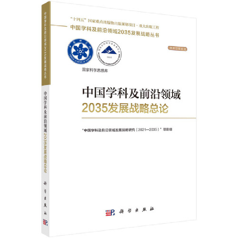 当当网 中国学科及前沿领域2035发展战略总论 自然科学 科学出版社 正版书籍