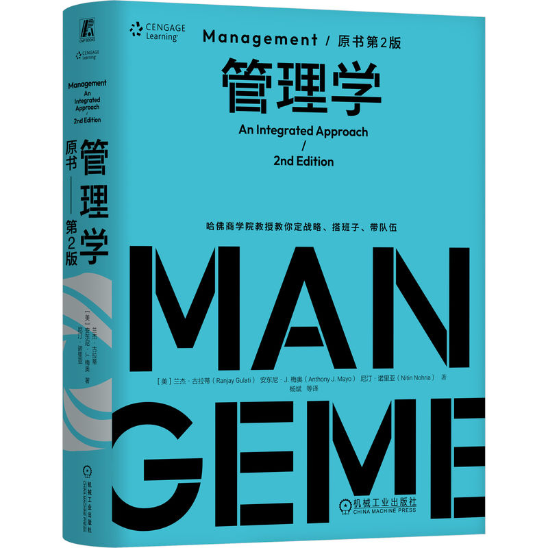 管理学（原书第2版）（精装版） ［美］兰杰·古拉蒂      安东尼· J. 梅奥    尼汀·诺里亚