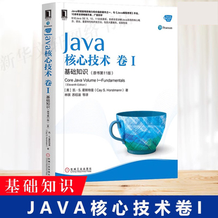 JAVA核心技术卷1基础知识 当当网 原书第11十一版 从入门自学到精通javascript程序员编程代码 设计软件开发java编程思想零基础入门