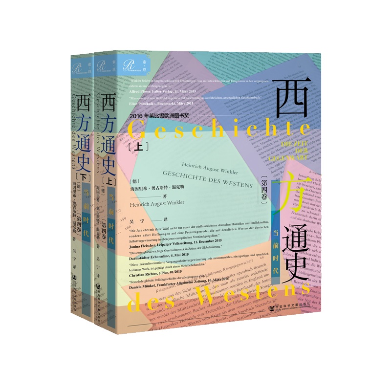 【当当网】索恩丛书·西方通史:当前时代(套装全2册) 社会科学文献出版社 正版书籍