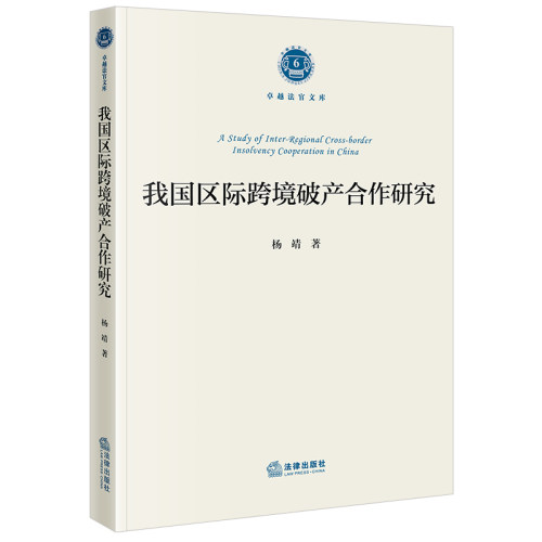 当当网 我国区际跨境破产合作研究 杨靖 法律出版社 正版书籍