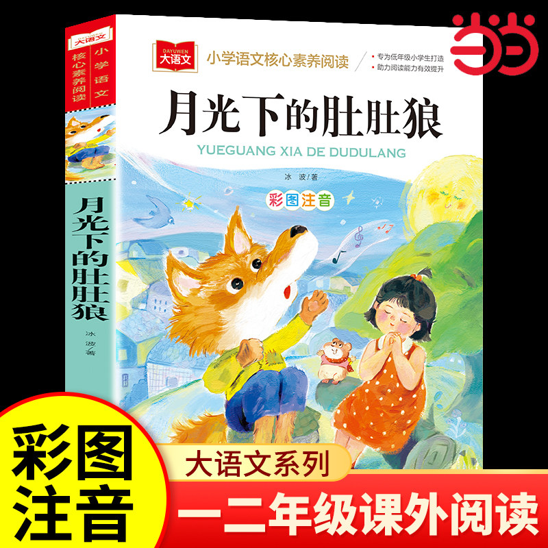 月光下的肚肚狼冰波著彩图注音版图片