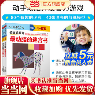 公文式 告别电子屏幕 空间想象力和耐心 正版 锻炼孩子手眼脑协调 书籍 包含多种手工和迷宫游戏 当当网 拥抱趣味智力挑战