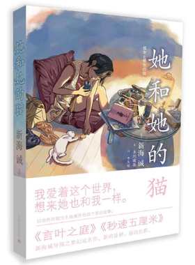 当当网 她和她的猫（《秒速五厘米》《言叶之庭》新海诚导演之 新海誠 原作 永川成基 李友敏译 上海译文出版社 正版书籍