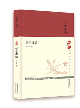 大家小书 哲学讲话（精）