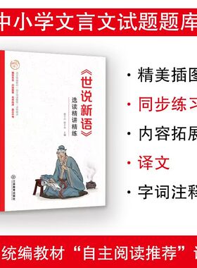 《世说新语》选读精讲精练（语文统编教材自主阅读推荐，无障碍阅读，精美彩插，名师指津，直击中考）