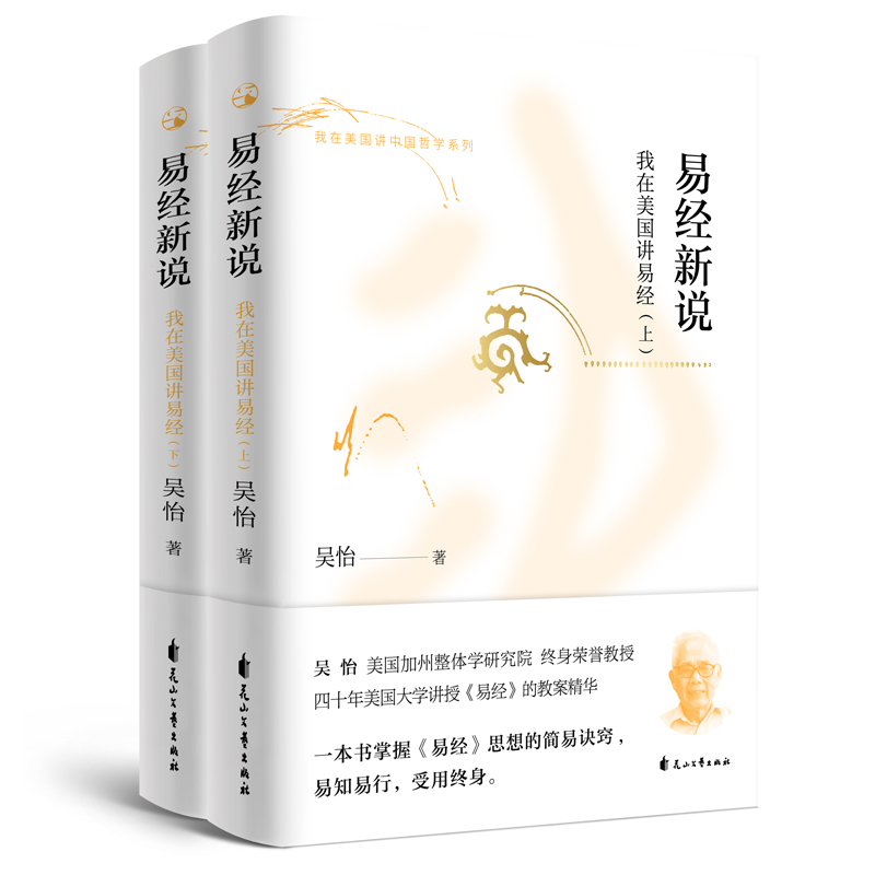 易经新说——我在美国讲易经