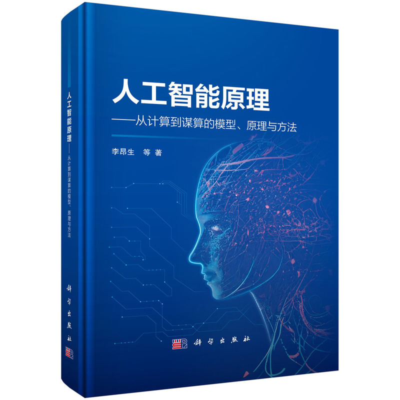 人工智能原理 -- 从计算到谋算的模型、原理与方法