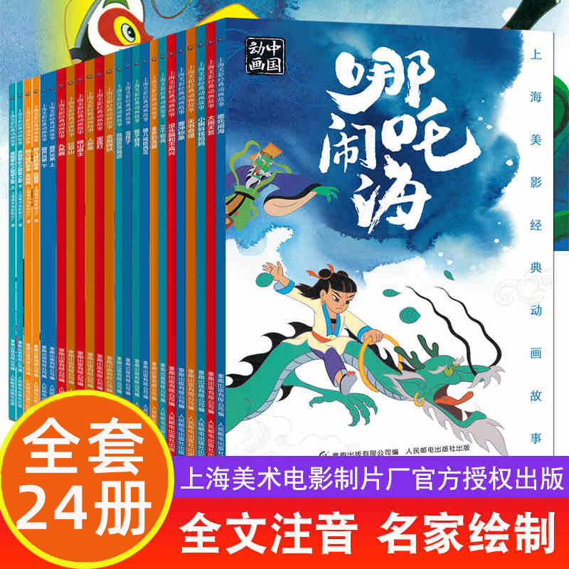 当当网童书 上海美影经典动画故事全套24册彩图注音版 葫芦兄弟黑猫警长哪吒闹海曹冲称象连环画3-6-8岁小学生一二三课外阅读书籍使用感如何?
