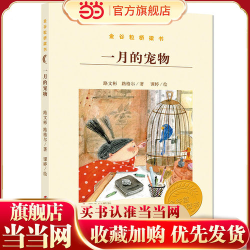 金谷粒桥梁书——一月的宠物
