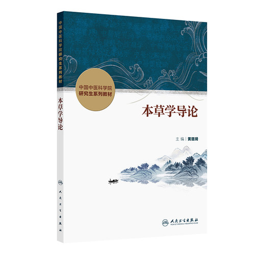 本草学导论.黄璐琦9787117372947