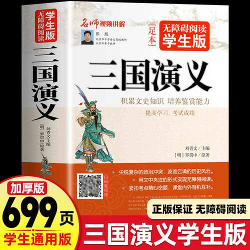 三国演义无障碍阅读学生版修订版
