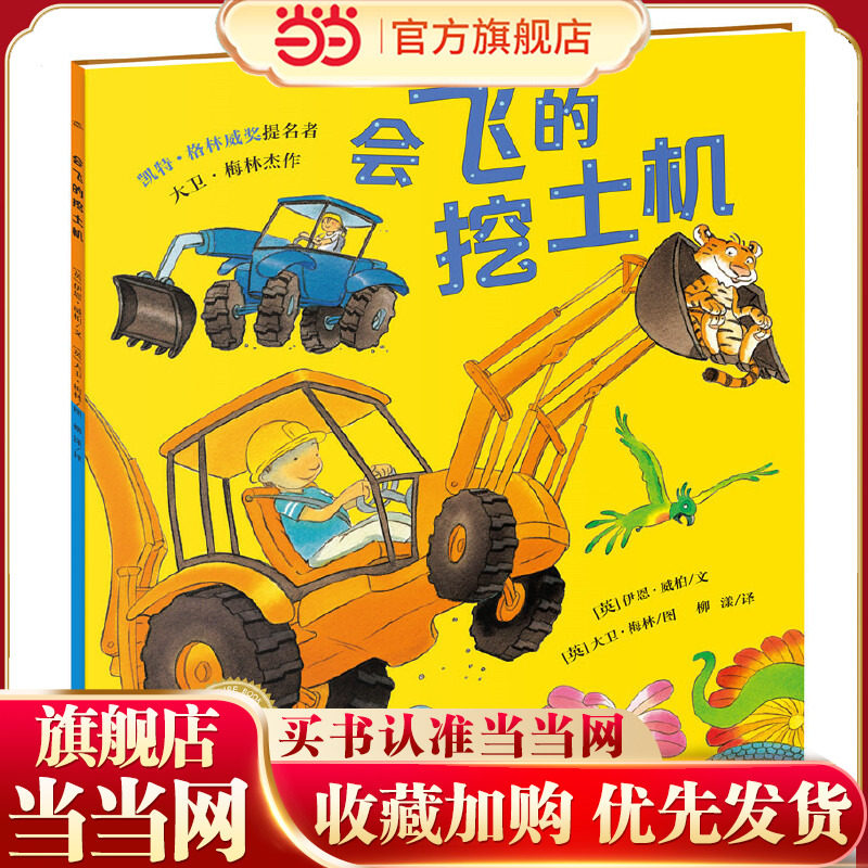 当当网正版童书 会飞的挖土机 点读版 好厉害工地上的车卡车大力士鲨鱼斗火车海豚绘本花园