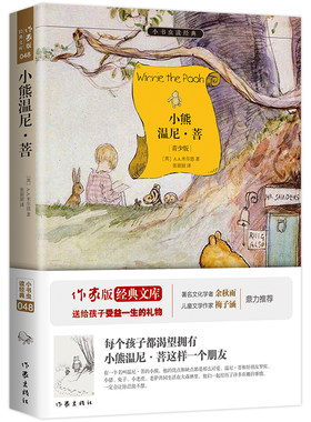 【当当网  名著阅读推荐】小熊温尼 菩  课外阅读 余秋雨寄语 梅子涵作序