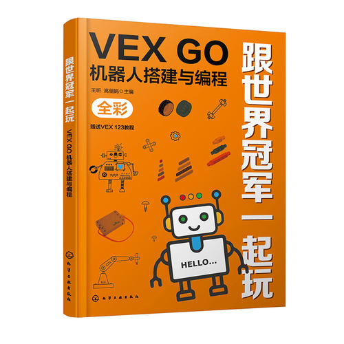 跟世界冠军一起玩 VEX GO机器人搭建与编程 金牌教练教你玩转VEX GO 赠送VEX 123电子教程 VGOC竞赛 儿童趣味机器人搭建编程书