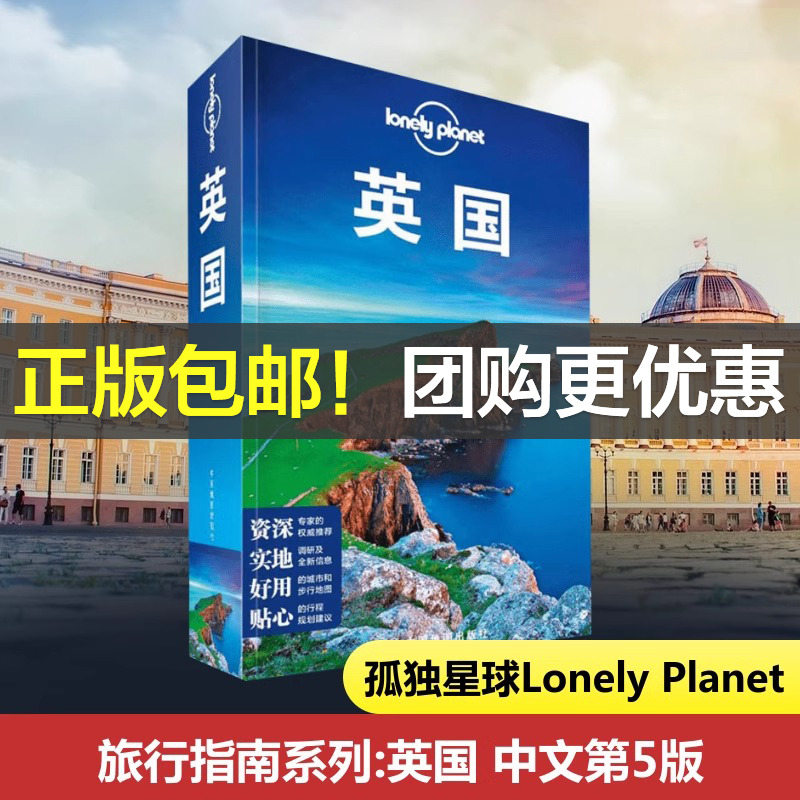 当当网 英国孤独星球 Lonely Planet旅行指南系列 中文第5版 有名景点 百老汇 牛津 白金汉郡 波特兰岛 地标 酒店餐饮 国外旅游