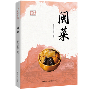 闽菜（中华饮食文化丛书）