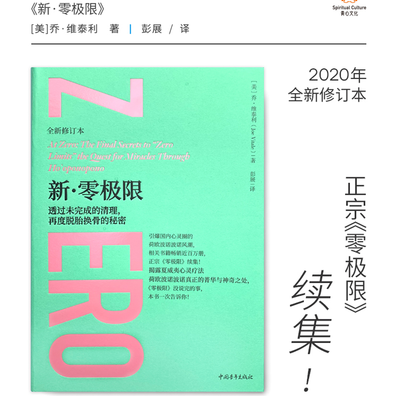当当网 新·零极限（全新修订本） 乔·维泰利 中国青年出版社 正版书籍