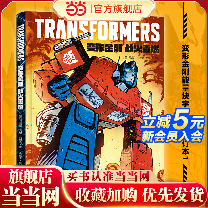 变形金刚：战火重燃（能量块宇宙系列合订本1，美国漫画界“奥斯卡”艾斯纳奖2024年度Z佳连载漫画）