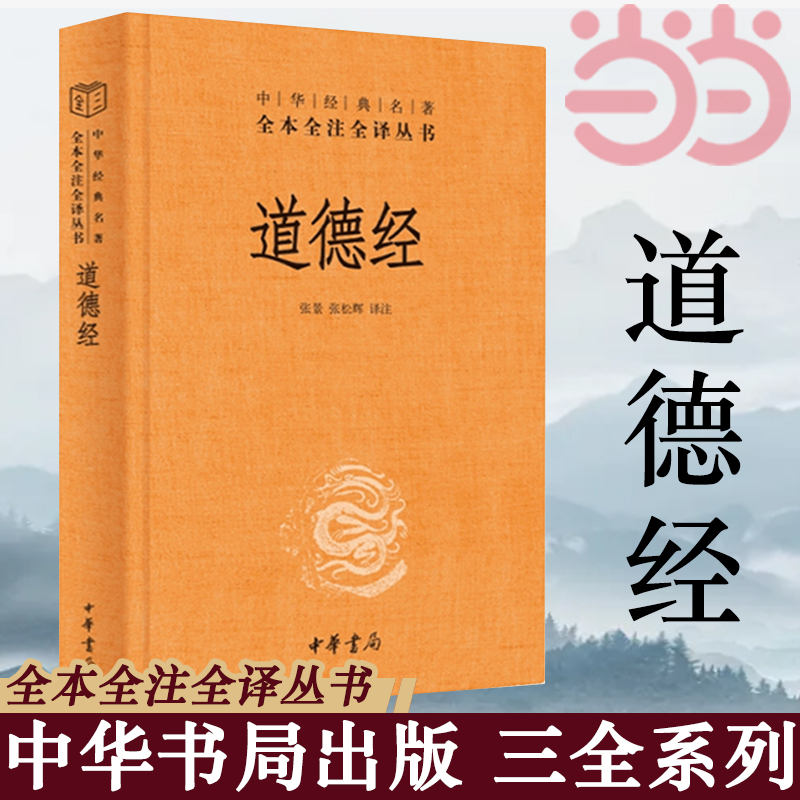 【当当网】道德经正版原著老子 全本全注全译三全本 道德经原版全书精装全集无删减原文注释文白对照老子他说白话全解道家正版书籍 书籍/杂志/报纸 中国哲学 原图主图