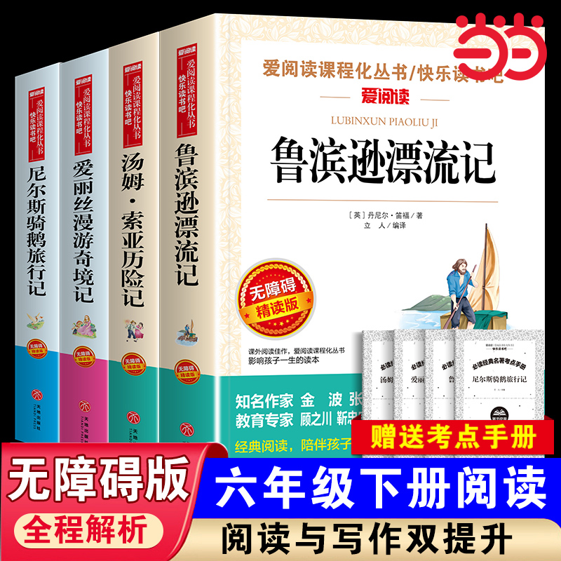 当当网正版书籍 鲁滨逊漂流记六年级下册快乐读书吧汤姆索亚历险记尼尔斯骑鹅旅行记爱丽丝漫游奇境记六年级的课外书儿童 正版