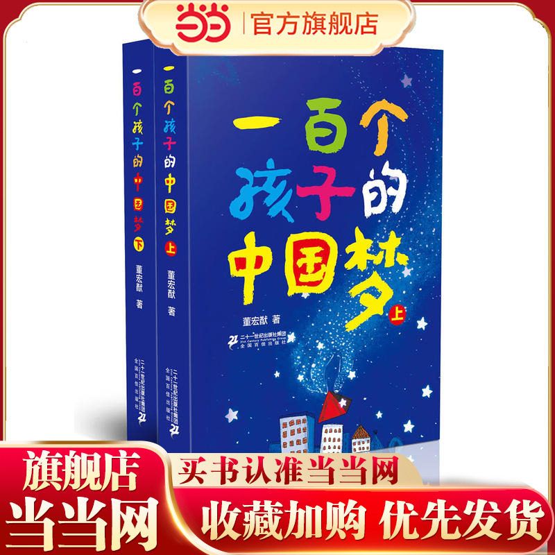 当当网 正版童书一百个孩子的中国梦全套2册一百个100中国孩子的梦董宏猷三年级必读的课外书老师推荐小学生四五六年级阅读书籍,书籍/杂志/报纸,绘本/图画书/少儿动漫书,淘宝优惠券,粉丝福利购,淘宝优惠卷