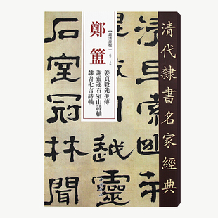清代隶书名家经典郑簠姜贞毅先生传谢灵运石室山诗隶书七言诗轴