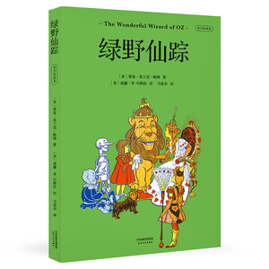 中文分级阅读四年级 绿野仙踪 （《哈利波特》译者马爱农倾情翻译；亲近母语一线教师导读；W.W.丹斯洛初版插画经典再现）