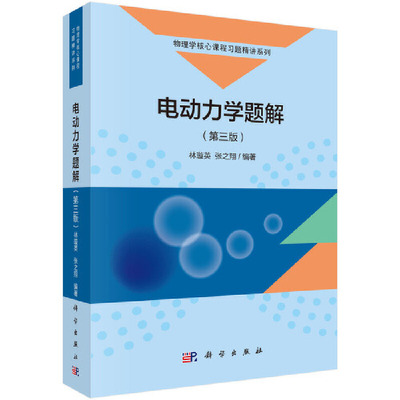 当当网 电动力学题解（第三版） 自然科学 科学出版社 正版书籍