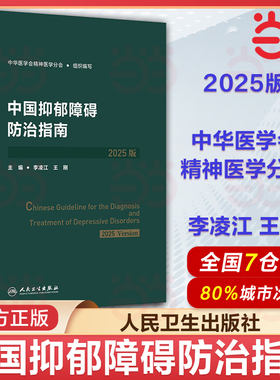中国抑郁障碍防治指南2025版中华医学会精神医学分会李凌江王刚筛查评估诊断治疗预防康复人民卫生出版社实用手册双向精神分裂症