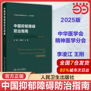 中国抑郁障碍防治指南2025版中华医学会精神医学分会李凌江王刚筛查评估诊断治疗预防康复人民卫生出版社实用手册双向精神分裂症