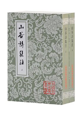 当当网 山谷诗集注(平)(全二册)(中国古典文学丛书) 黄庭坚 上海古籍出版社 正版书籍