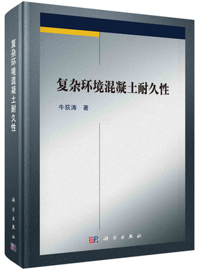 复杂环境混凝土耐久性 预计发货02.13