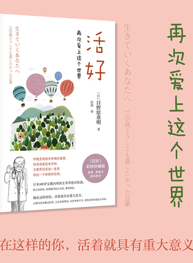 当当网 活好 再次爱上这个世界 日野原重明 心灵与修养 解答爱生命家庭朋友工作孤独与死亡的人生困惑 人民邮电出版社 正版书籍