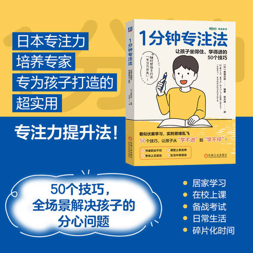 1分钟专注法：让孩子坐得住、学得进的50个技巧      森健次朗