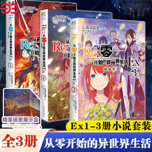 当当网【赠场景展示盒】全3册 Re从零开始的异世界生活官方外传小说Ex1+2+3 长月达平天闻角川动漫画书日本轻小说文学插画集畅销书