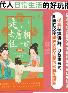 【当当网】走，去唐朝住一晚 古代人日常生活的好玩指南 穿越历史科普 挑战古人100天 贞观之治 青少年中国古代史传统文化知识读本