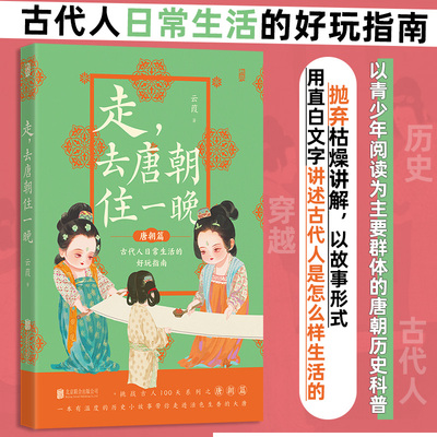 【当当网】走，去唐朝住一晚 古代人日常生活的好玩指南 穿越历史科普 挑战古人100天 贞观之治 青少年中国古代史传统文化知识读本