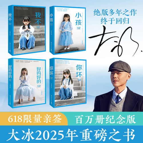 【当当专享亲签】我不小孩好吗好的你坏大冰作品集2025年新版 小蓝书系列收官之作保重 啊2.0乖摸摸头小孩 青春文学短篇小说故事集